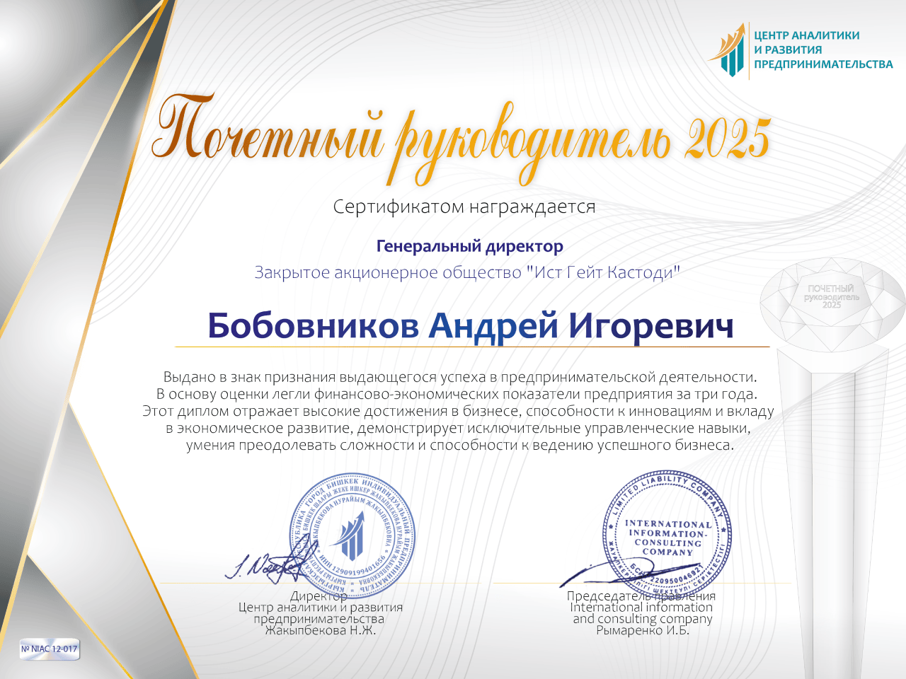 Сертификат «Почётный руководитель года 2025»